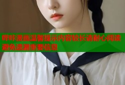 哔咔漫画温馨提示内容较长请耐心阅读避免遗漏重要信息