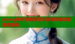 picacg哔咔漫画资源丰富高质量收藏推荐指南