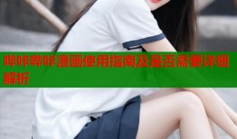 哔咔哔咔漫画使用指南及是否需要详细解析