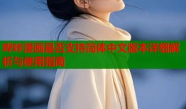 哔咔漫画是否支持简体中文版本详细解析与使用指南