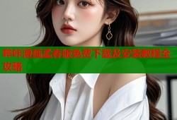 哔咔漫画孟春版免费下载及安装教程全攻略