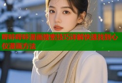 哔咔哔咔漫画搜索技巧详解快速找到心仪漫画方法