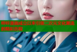 哔咔漫画成立以来引领二次元文化潮流的精彩历程