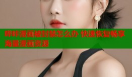 哔咔漫画被封禁怎么办 快速恢复畅享海量漫画资源