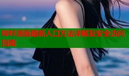 哔咔漫画最新入口方法详解及安全访问指南