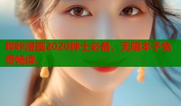 哔咔漫画2020绅士必备，无限本子免费畅读.