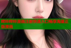 啤咔哔咔漫画注册快速入口畅享海量正版漫画