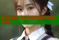 哔咔漫画真人搜索精准匹配轻松发现心仪漫画