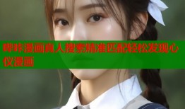 哔咔漫画真人搜索精准匹配轻松发现心仪漫画