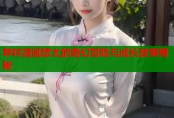 哔咔漫画悠太的奇幻冒险与成长故事揭秘