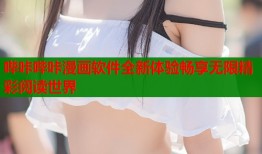 哔咔哔咔漫画软件全新体验畅享无限精彩阅读世界