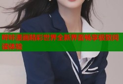 哔咔漫画精彩世界全新界面畅享极致阅读体验