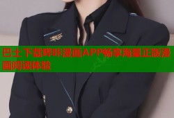 巴士下载哔咔漫画APP畅享海量正版漫画阅读体验