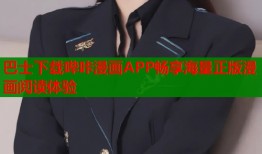 巴士下载哔咔漫画APP畅享海量正版漫画阅读体验