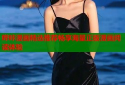哔咔漫画精选推荐畅享海量正版漫画阅读体验