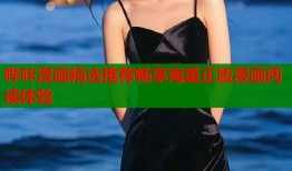 哔咔漫画精选推荐畅享海量正版漫画阅读体验