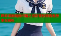哔咔漫画精选柑橘之恋甜蜜校园青春故事全解析