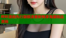 哔咔漫画先行版极速更新畅享海量精品漫画