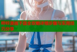 哔咔漫画下载全攻略详细步骤与实用技巧分享