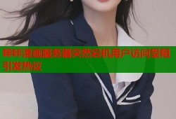 哔咔漫画服务器突然宕机用户访问受阻引发热议