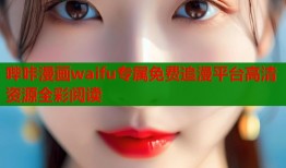 哔咔漫画waifu专属免费追漫平台高清资源全彩阅读