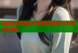 哔咔漫画兑换码未使用原因及有效利用方法详解