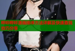 哔咔哔咔漫画排序方法详解及快速查找技巧分享