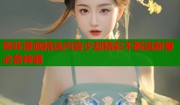 哔咔漫画精选内容少却精彩不断追新番必备神器
