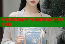 哔哩哔咔漫画APP全新体验精彩内容尽在掌握