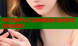 哔咔漫画P站下载神器海量无删减高清漫画免费阅