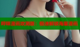 哔咪漫画攻测版：极速解锁海量漫画