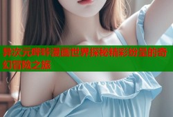 异次元哔咔漫画世界探秘精彩纷呈的奇幻冒险之旅