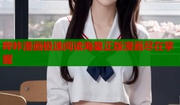 哔咔漫画极速阅读海量正版漫画尽在掌握
