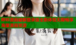 哔咔漫画破解登录版全新体验无限畅享海量漫画资源