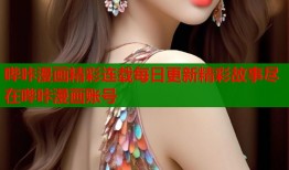 哔咔漫画精彩连载每日更新精彩故事尽在哔咔漫画账号