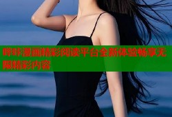 哔咔漫画精彩阅读平台全新体验畅享无限精彩内容