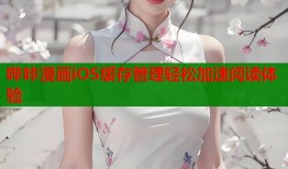 哔咔漫画iOS缓存管理轻松加速阅读体验