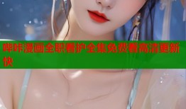 哔咔漫画全职看护全集免费看高清更新快