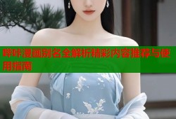 哔咔漫画别名全解析精彩内容推荐与使用指南