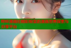 哔咔漫画社精彩纷呈的漫画世界探索与分享平台