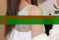 平板必备哔咔漫画推荐软件精选与使用指南