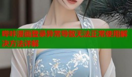 哔咔漫画登录异常导致无法正常使用解决方法详解