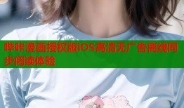 哔咔漫画授权版iOS高清无广告离线同步阅读体验