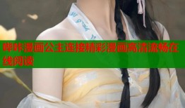 哔咔漫画公主连接精彩漫画高清流畅在线阅读