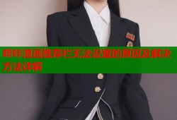 哔咔漫画推荐栏无法设置的原因及解决方法详解