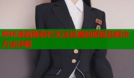 哔咔漫画推荐栏无法设置的原因及解决方法详解