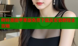 哔咔漫画苹果版免费下载及安装教程全攻略