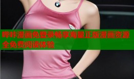 哔咔漫画免登录畅享海量正版漫画资源全免费阅读体验