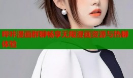 哔咔漫画群聊畅享无限漫画资源与热聊体验