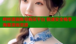 哔咔漫画账号购买平台 极速安全畅享海量漫画资源